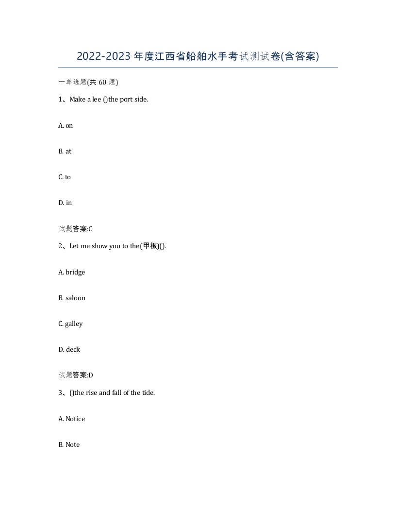 2022-2023年度江西省船舶水手考试测试卷含答案