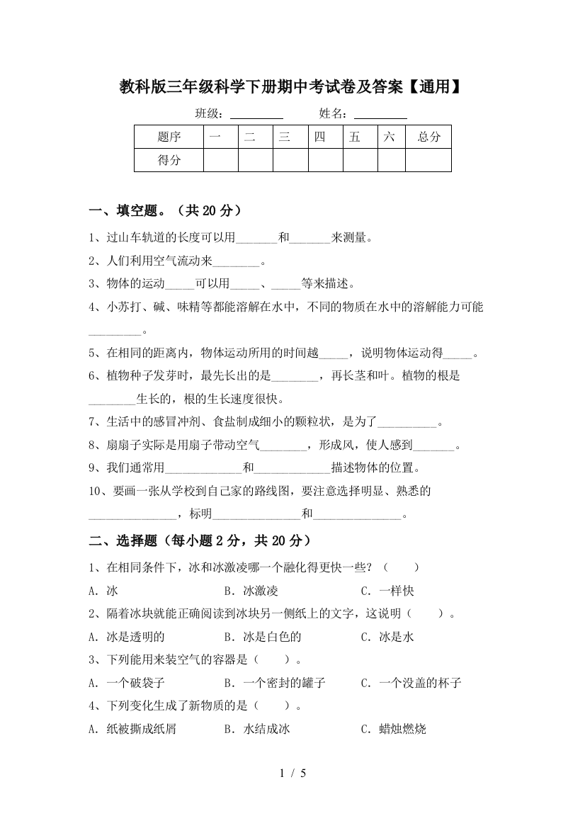 教科版三年级科学下册期中考试卷及答案【通用】