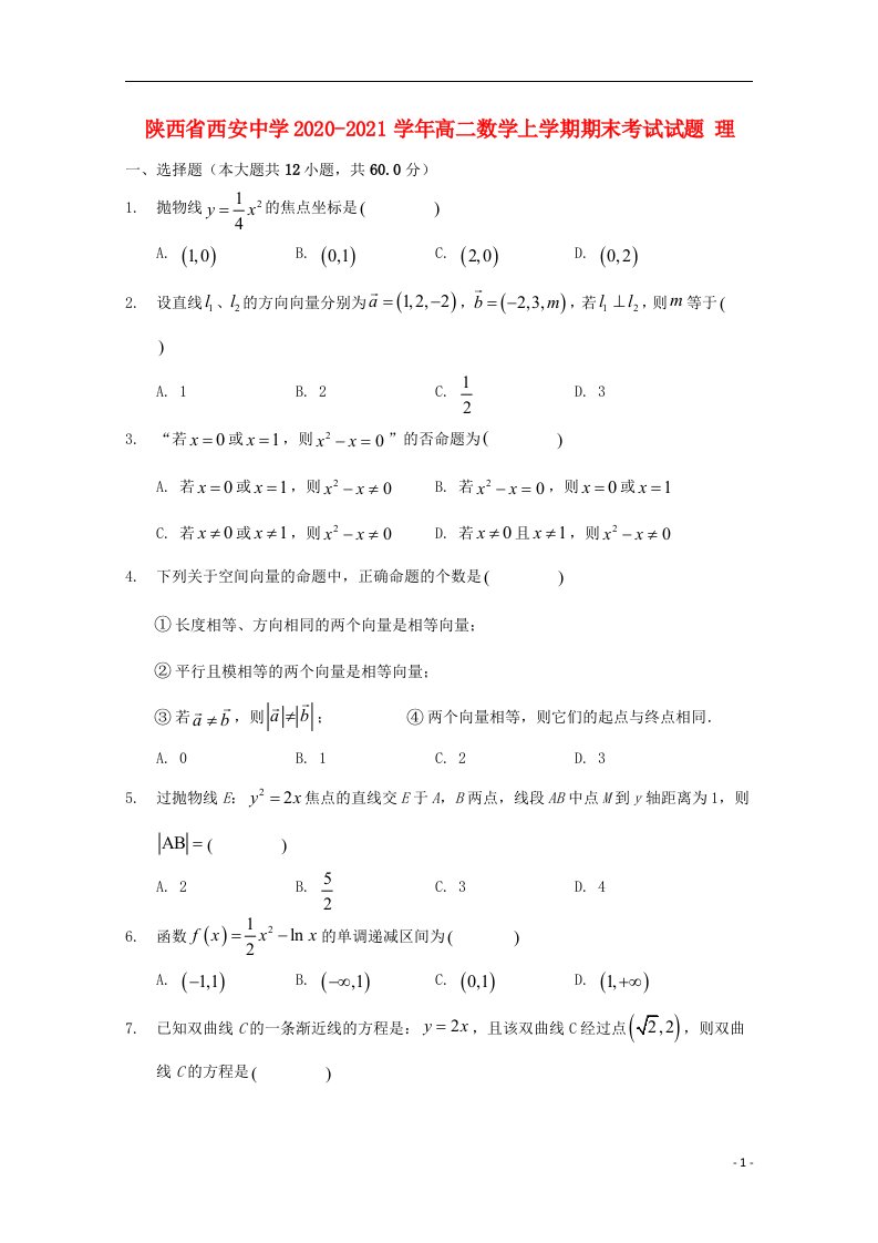 陕西省西安中学2020_2021学年高二数学上学期期末考试试题理