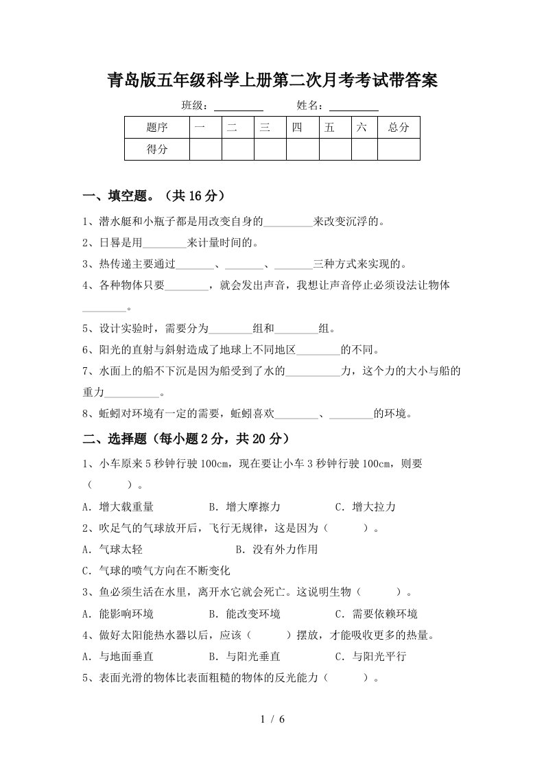 青岛版五年级科学上册第二次月考考试带答案