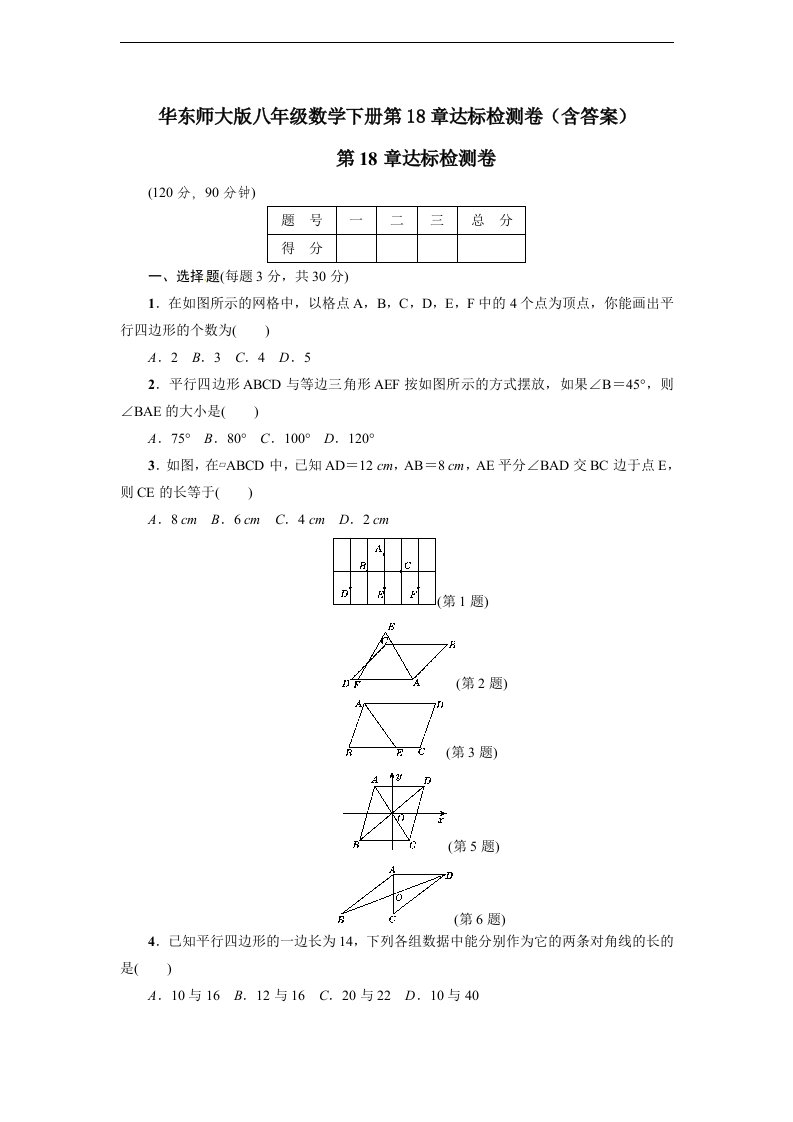 华师大版八年级数学下册第18章达标检测卷含答案