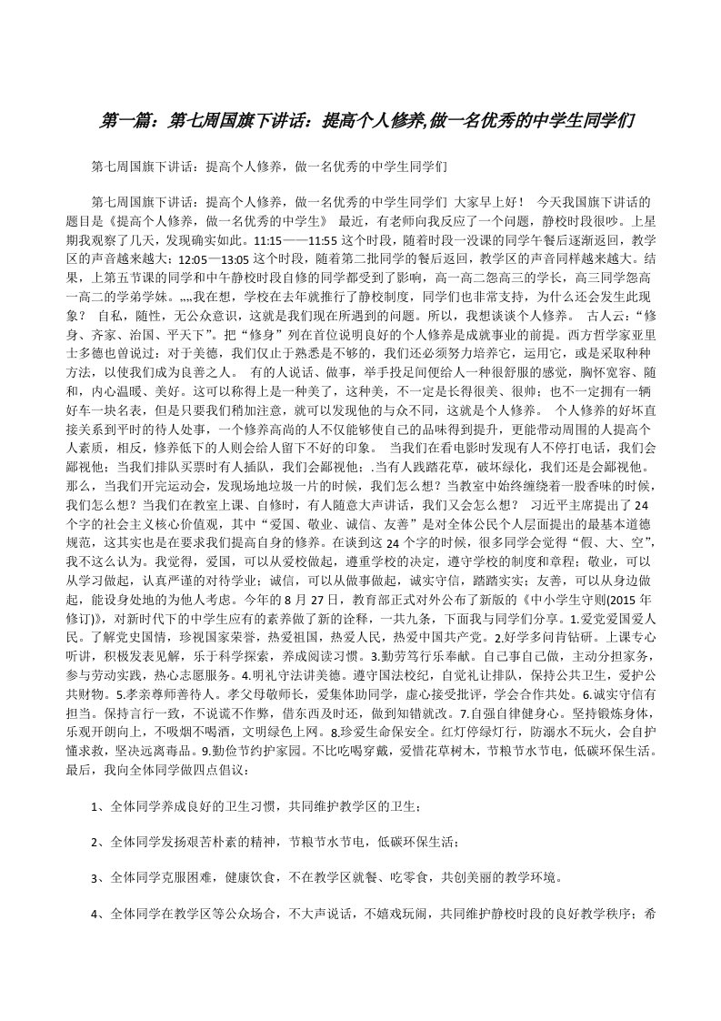 第七周国旗下讲话：提高个人修养,做一名优秀的中学生同学们[修改版]