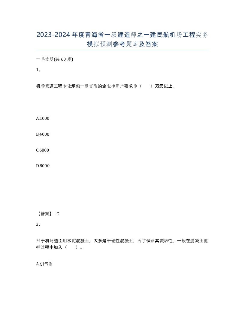 2023-2024年度青海省一级建造师之一建民航机场工程实务模拟预测参考题库及答案