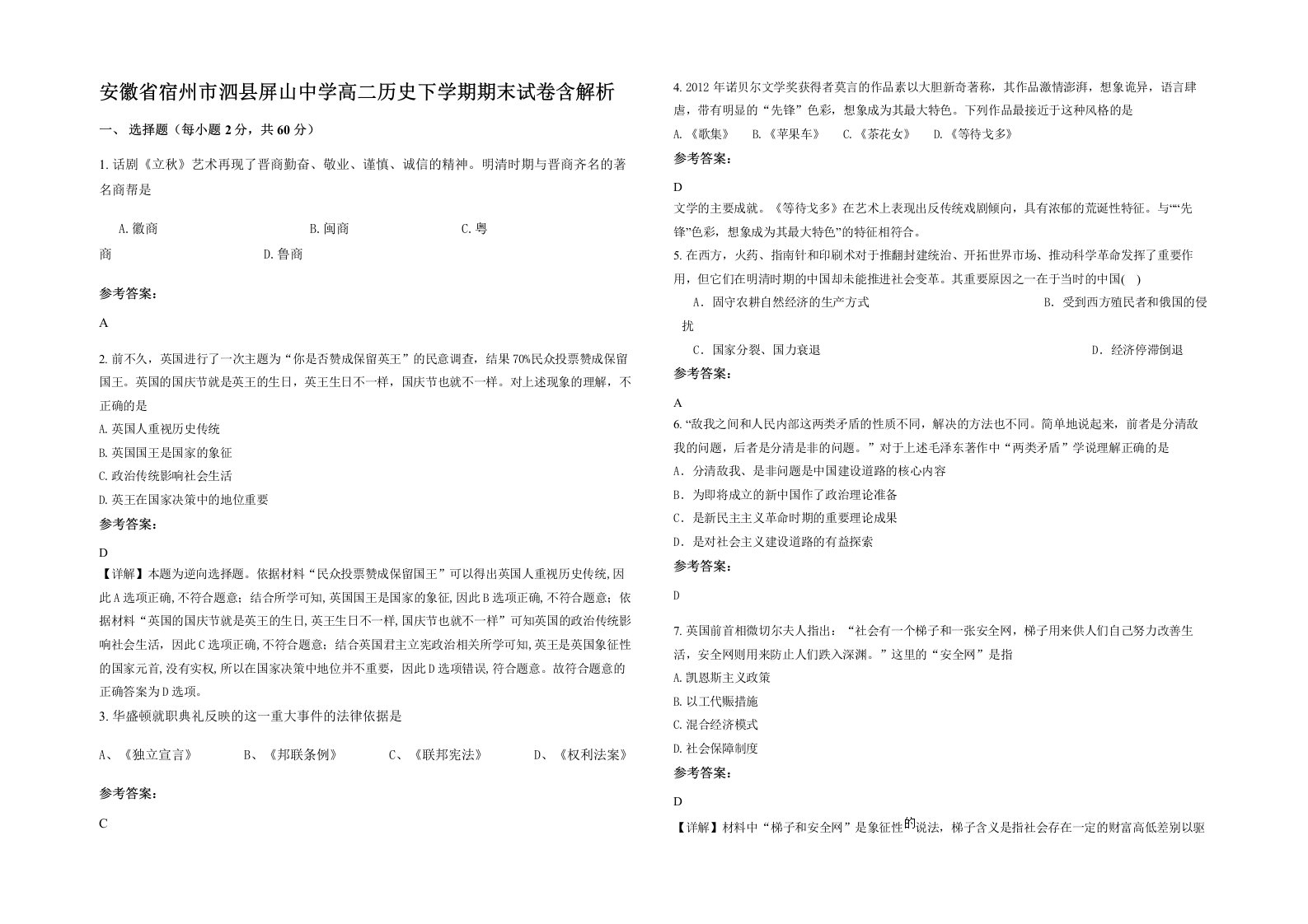 安徽省宿州市泗县屏山中学高二历史下学期期末试卷含解析