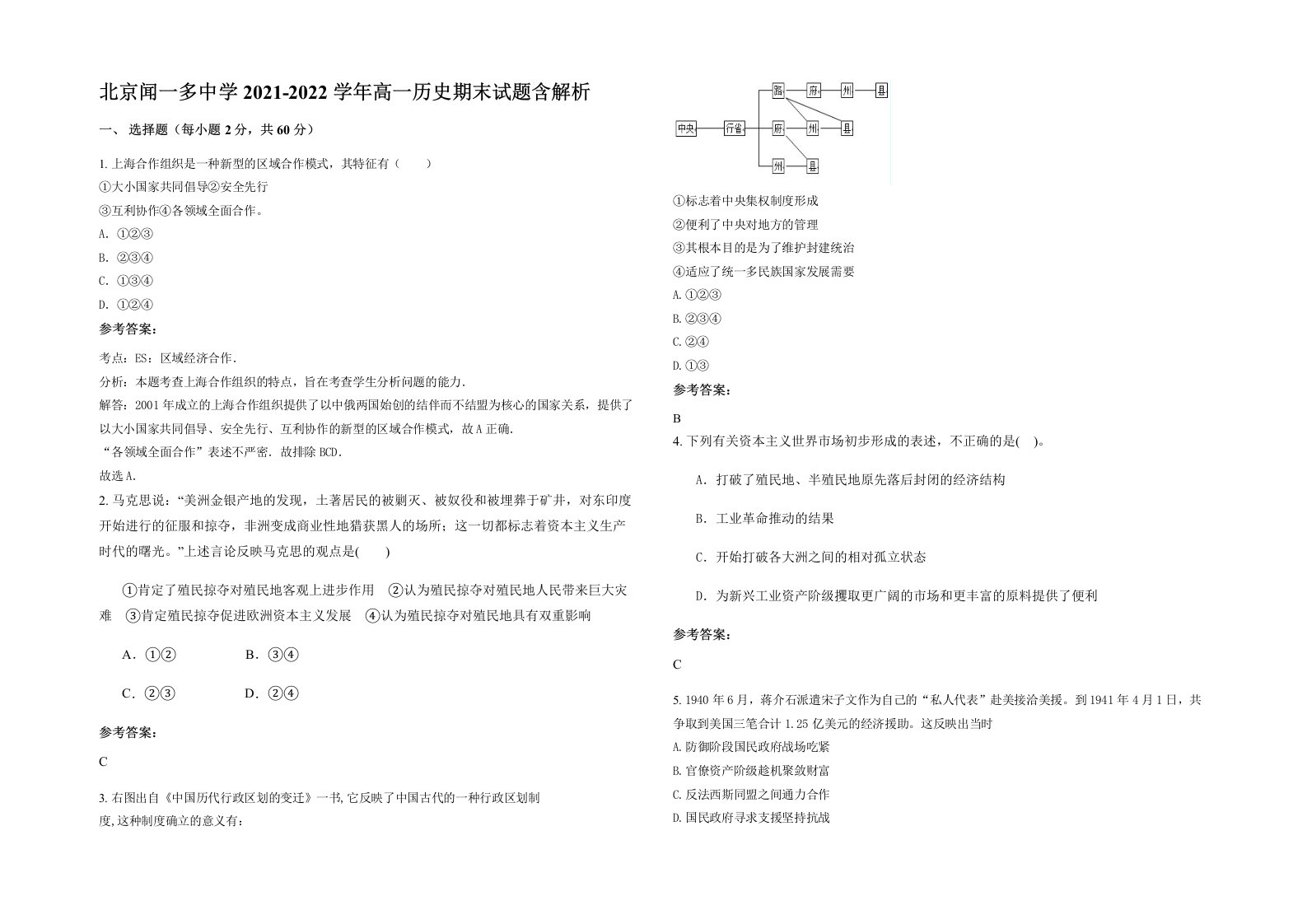 北京闻一多中学2021-2022学年高一历史期末试题含解析