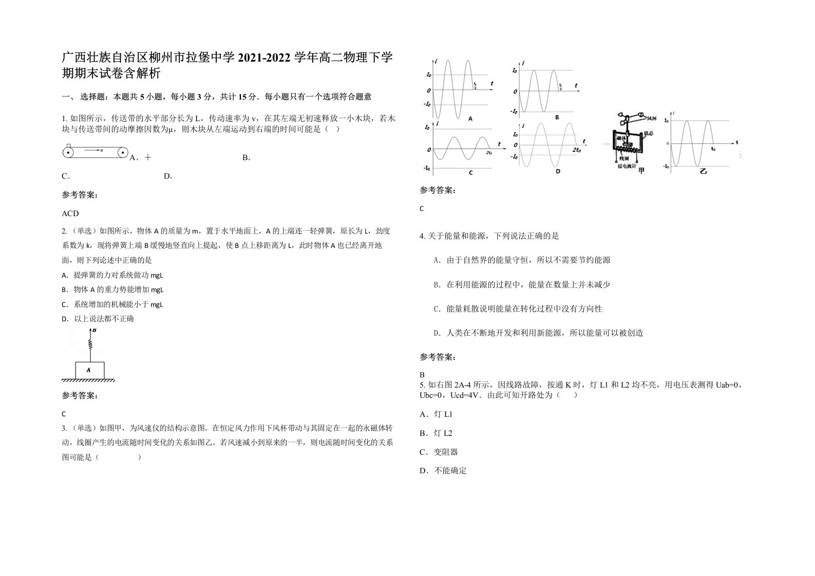 广西壮族自治区柳州市拉堡中学2021-2022学年高二物理下学期期末试卷含解析