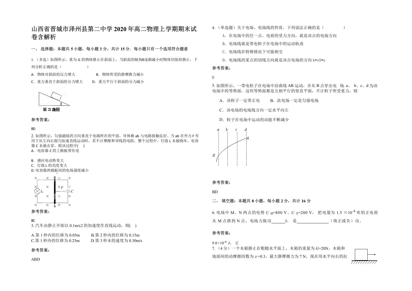 山西省晋城市泽州县第二中学2020年高二物理上学期期末试卷含解析