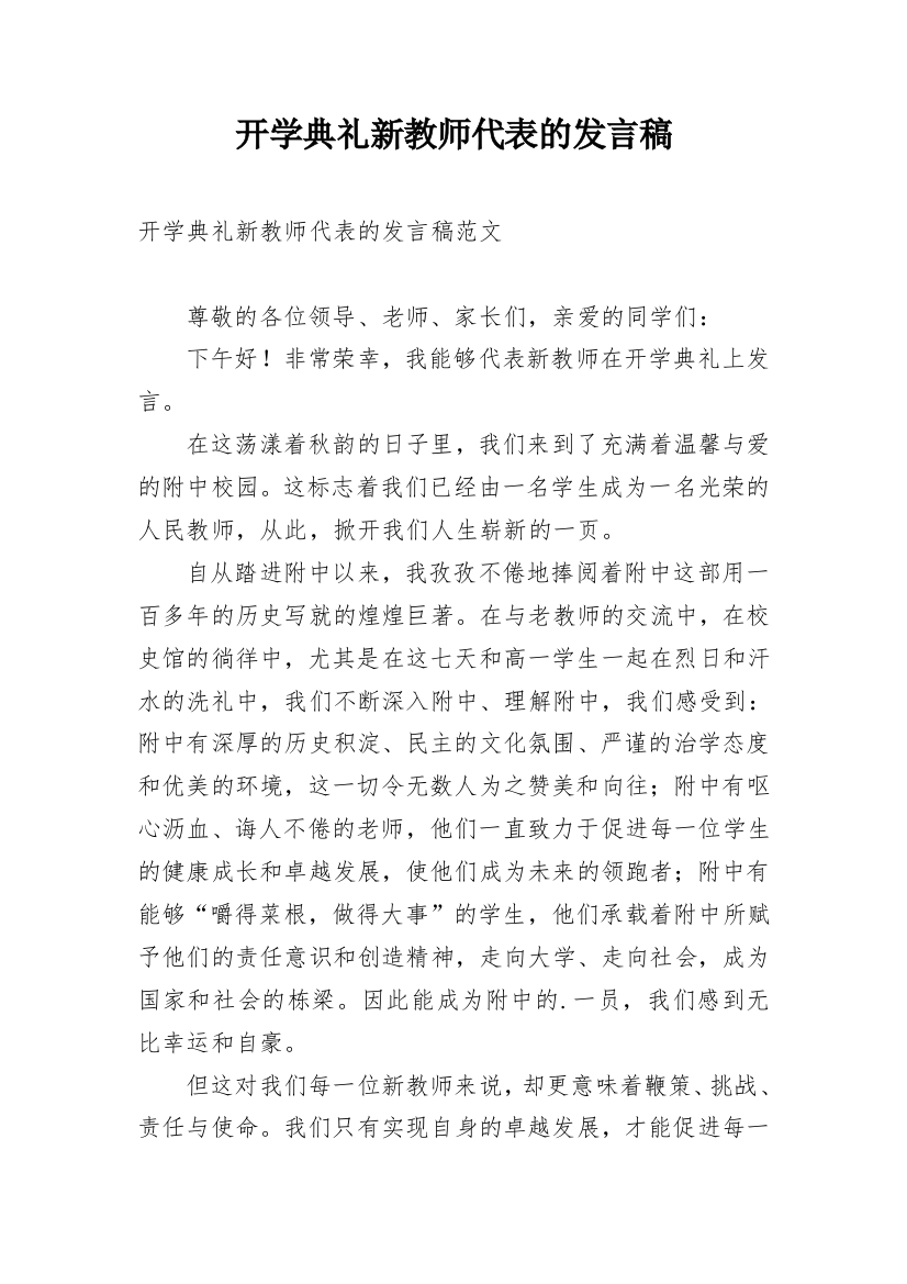 开学典礼新教师代表的发言稿_1