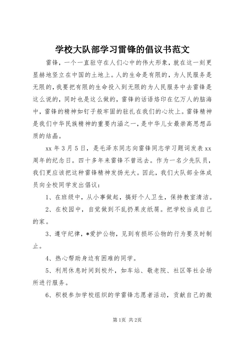 7学校大队部学习雷锋的倡议书范文