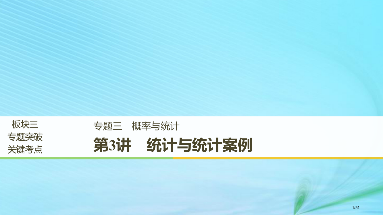 高考数学复习专题三概率与统计第3讲统计与统计案例理市赛课公开课一等奖省名师优质课获奖PPT课件