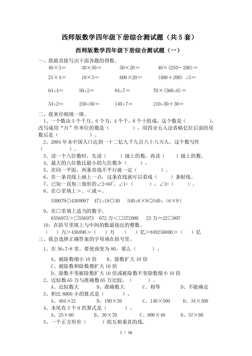 西师版小学数学四年级下册期末复习题5套