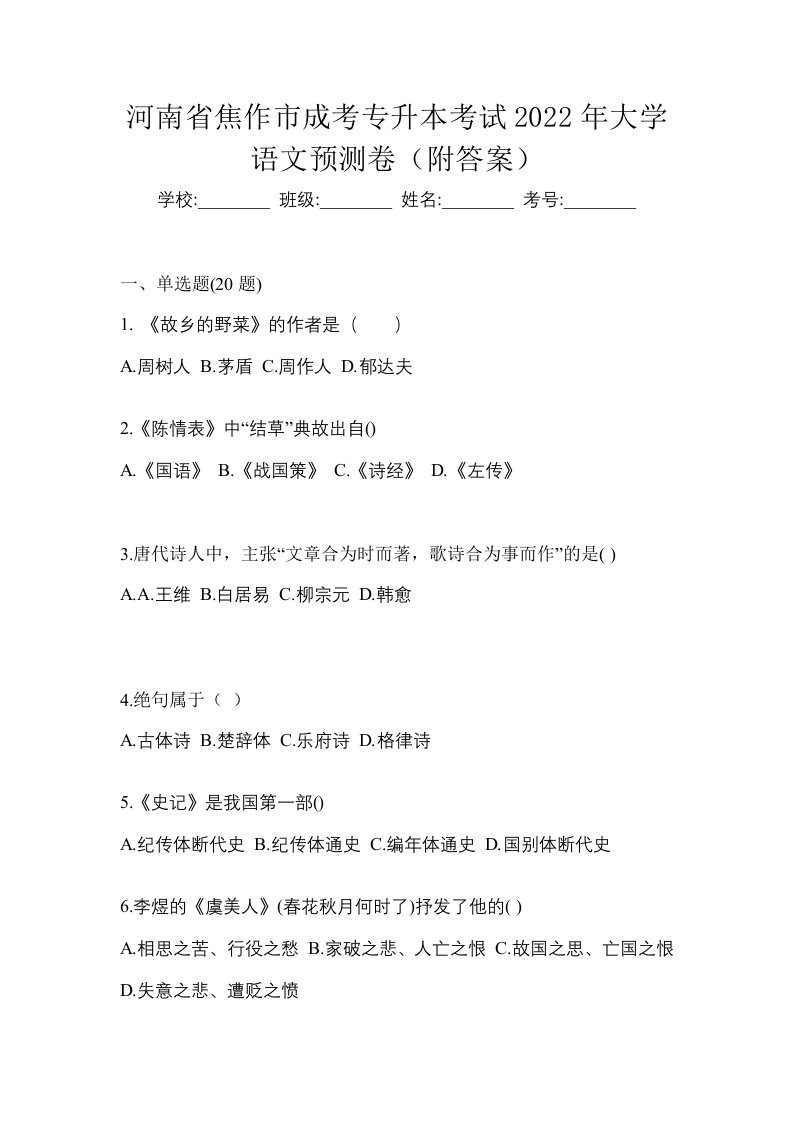 河南省焦作市成考专升本考试2022年大学语文预测卷附答案