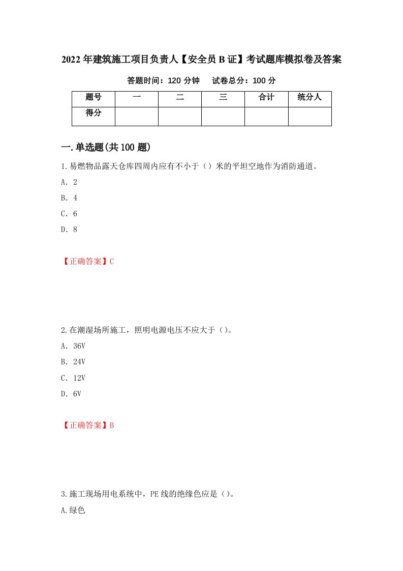 2022年建筑施工项目负责人安全员B证考试题库模拟卷及答案第79套