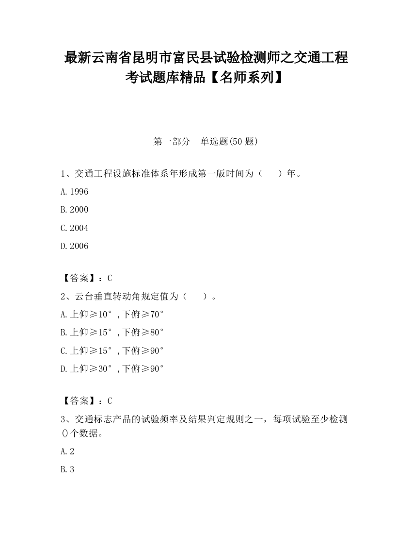 最新云南省昆明市富民县试验检测师之交通工程考试题库精品【名师系列】