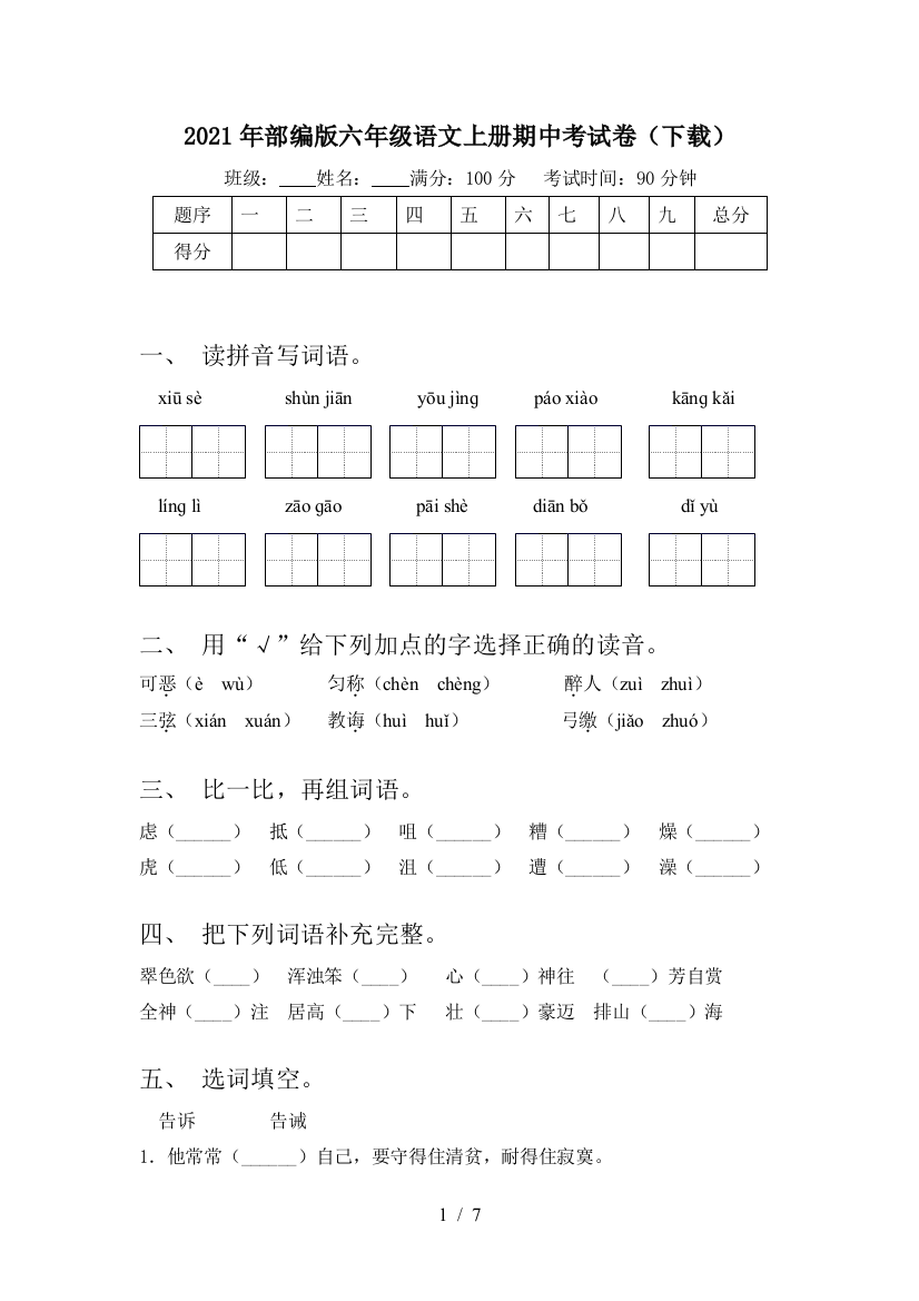 2021年部编版六年级语文上册期中考试卷(下载)