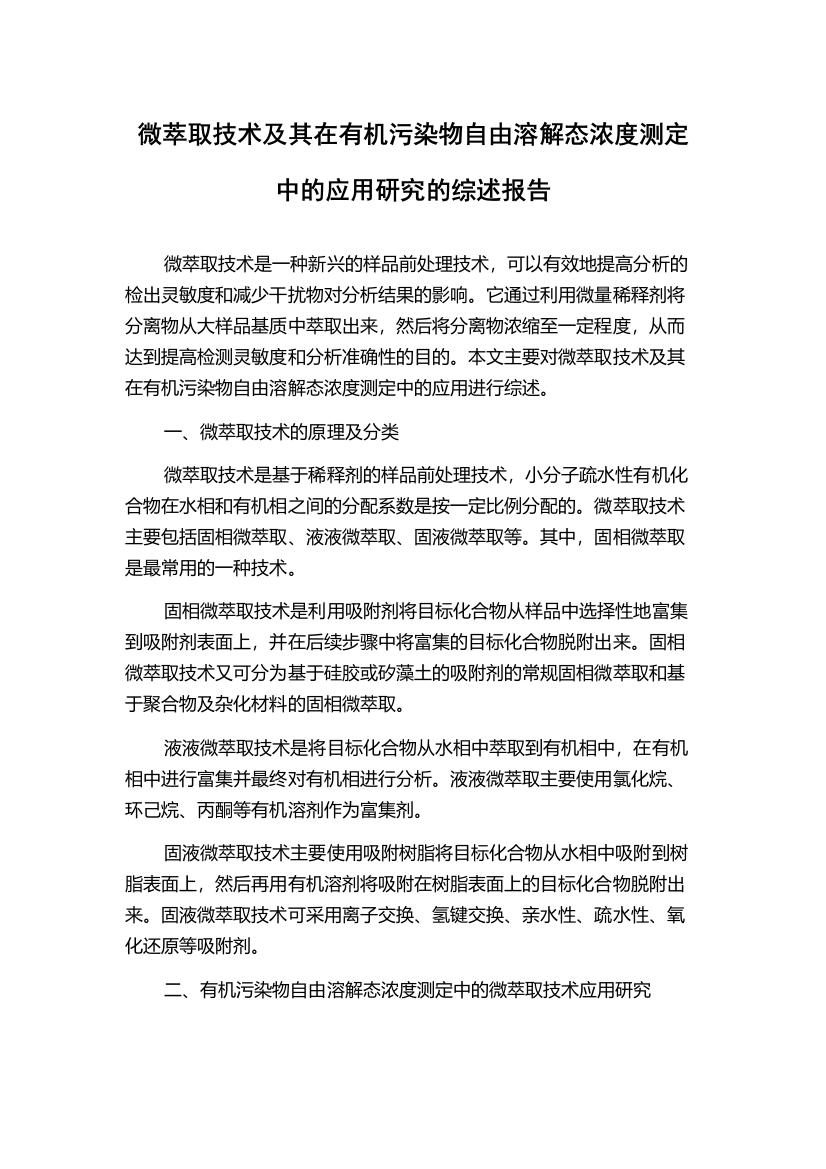 微萃取技术及其在有机污染物自由溶解态浓度测定中的应用研究的综述报告