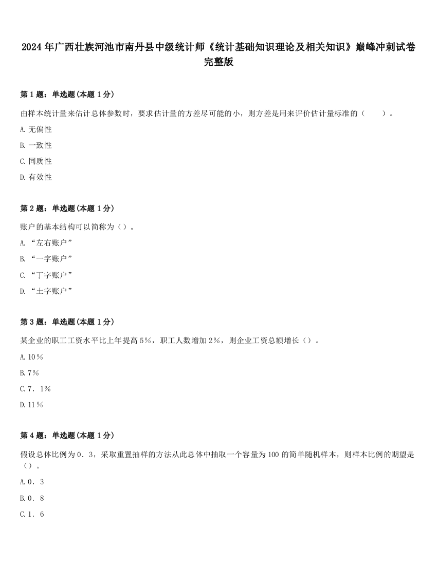 2024年广西壮族河池市南丹县中级统计师《统计基础知识理论及相关知识》巅峰冲刺试卷完整版