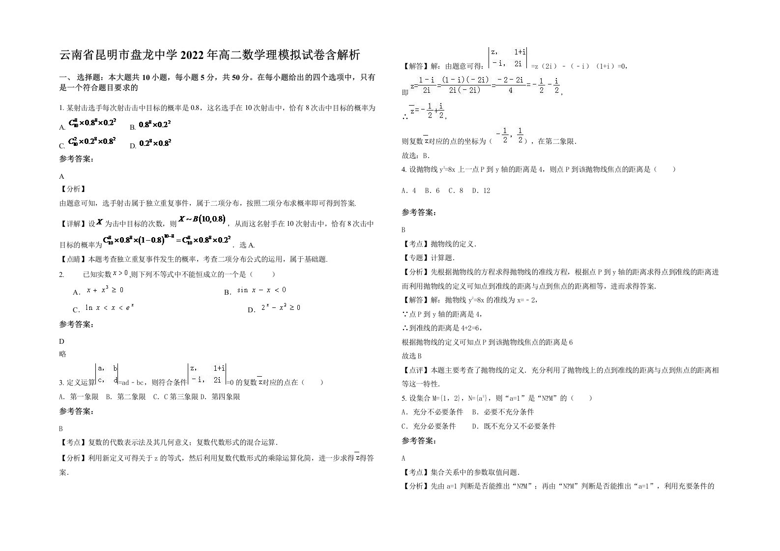 云南省昆明市盘龙中学2022年高二数学理模拟试卷含解析