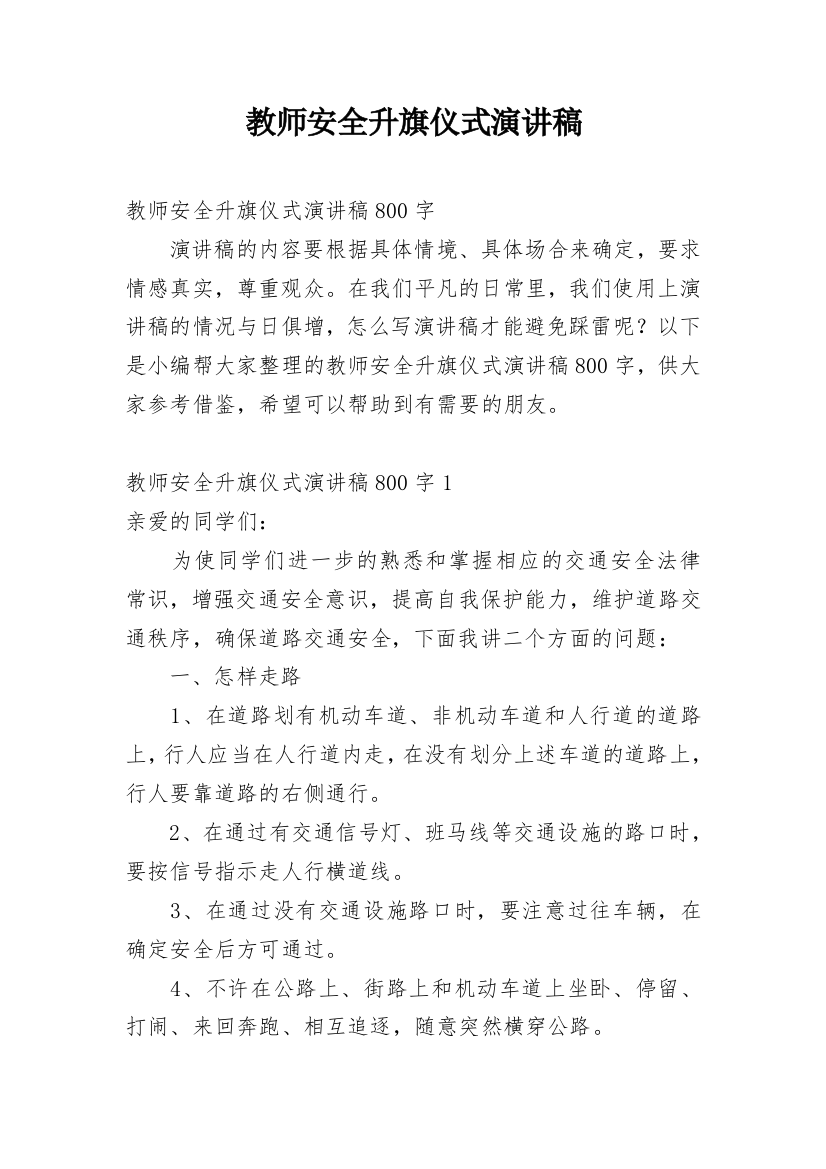 教师安全升旗仪式演讲稿