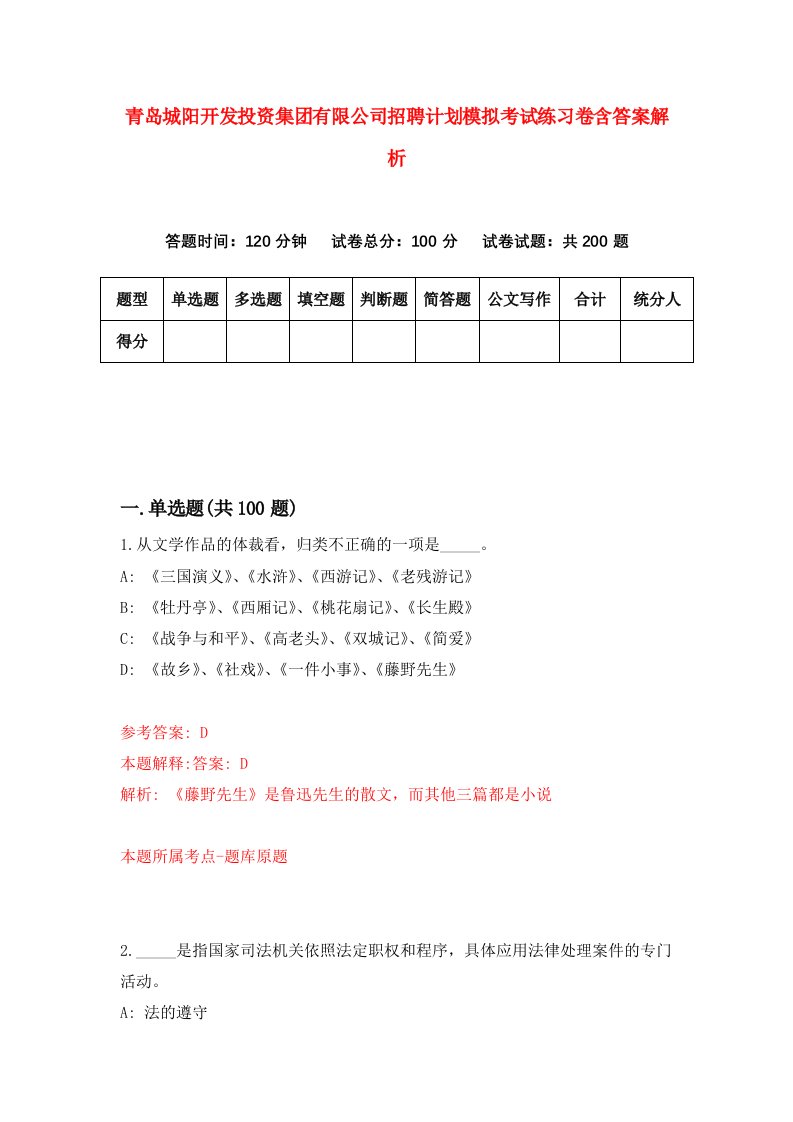 青岛城阳开发投资集团有限公司招聘计划模拟考试练习卷含答案解析7