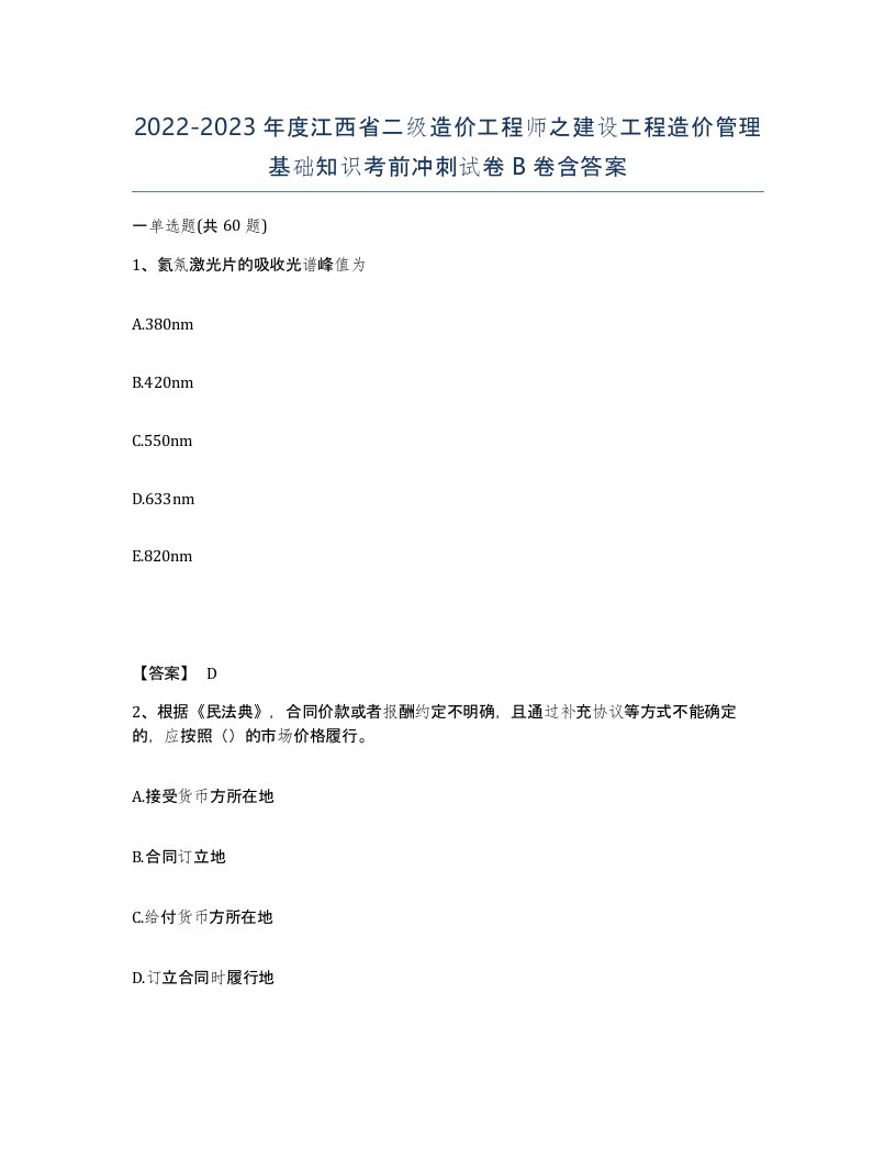 2022-2023年度江西省二级造价工程师之建设工程造价管理基础知识考前冲刺试卷B卷含答案