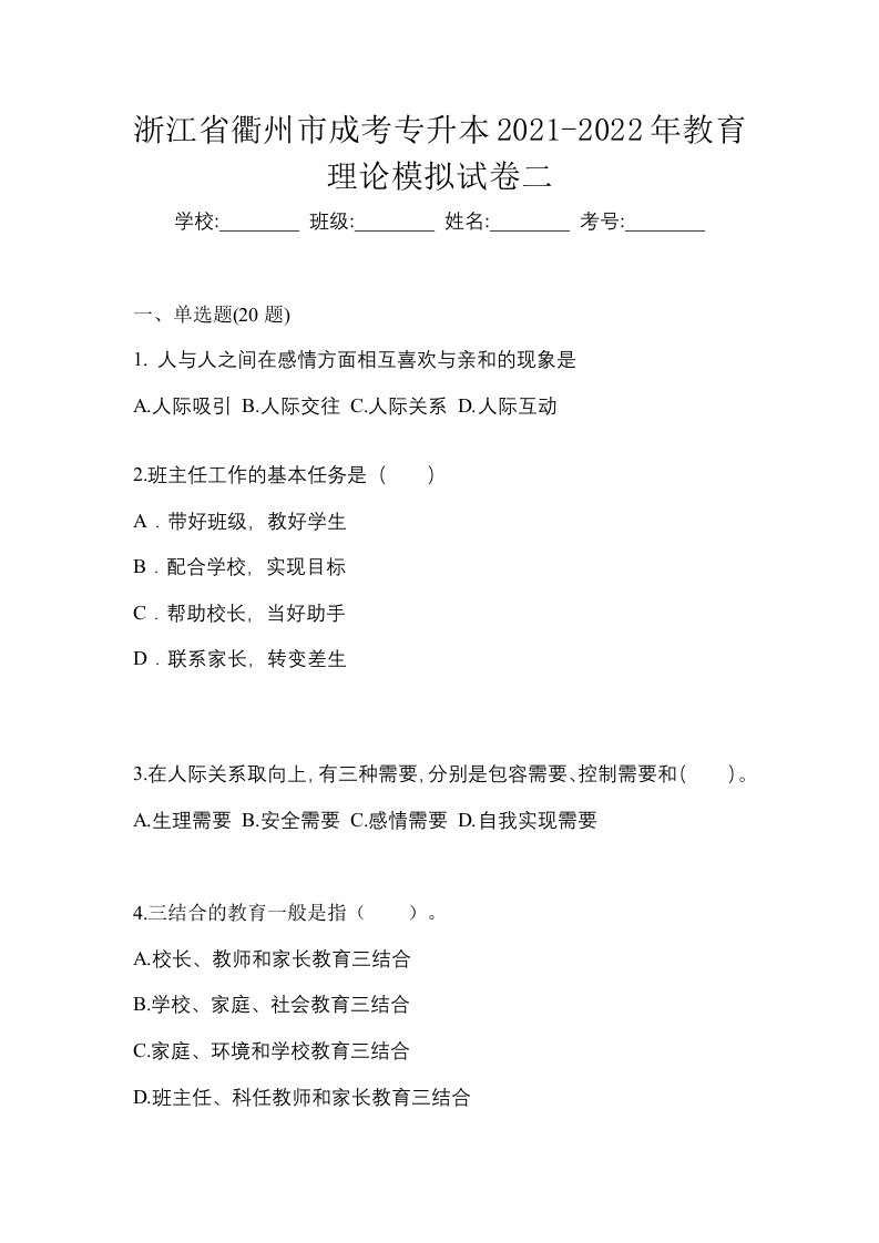 浙江省衢州市成考专升本2021-2022年教育理论模拟试卷二