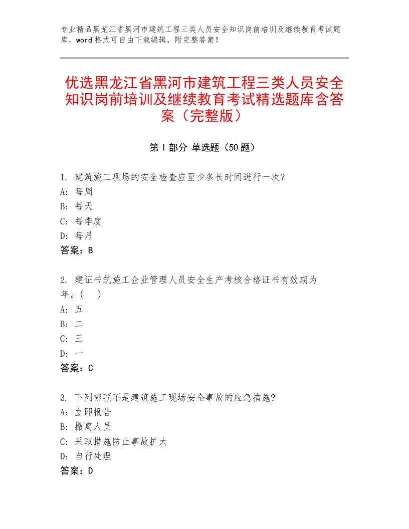 优选黑龙江省黑河市建筑工程三类人员安全知识岗前培训及继续教育考试精选题库含答案（完整版）