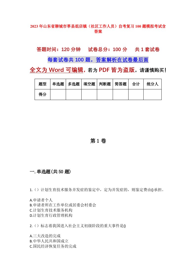 2023年山东省聊城市莘县俎店镇社区工作人员自考复习100题模拟考试含答案