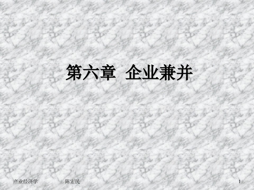 交通运输-第六章企业兼并产业经济学上海交通大学陈宏民