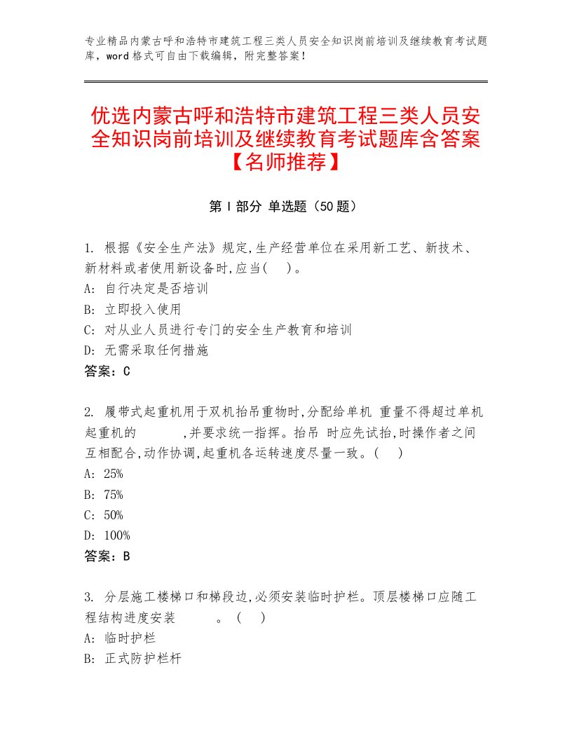 优选内蒙古呼和浩特市建筑工程三类人员安全知识岗前培训及继续教育考试题库含答案【名师推荐】