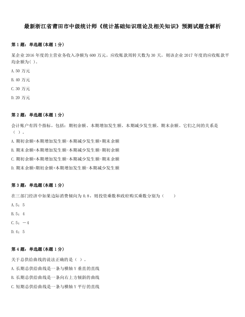 最新浙江省莆田市中级统计师《统计基础知识理论及相关知识》预测试题含解析