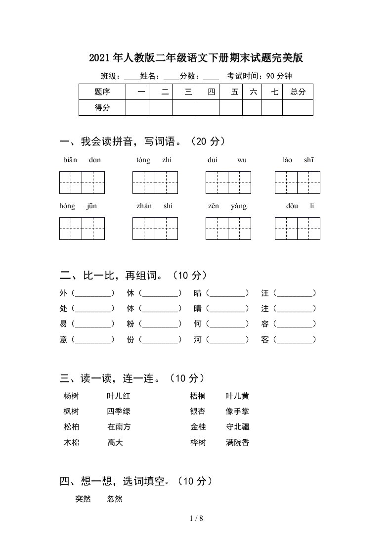 2021年人教版二年级语文下册期末试题完美版2套