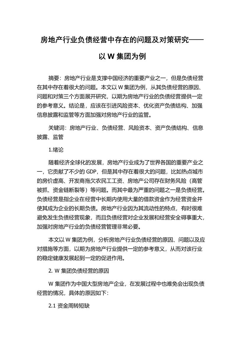 房地产行业负债经营中存在的问题及对策研究——以W集团为例