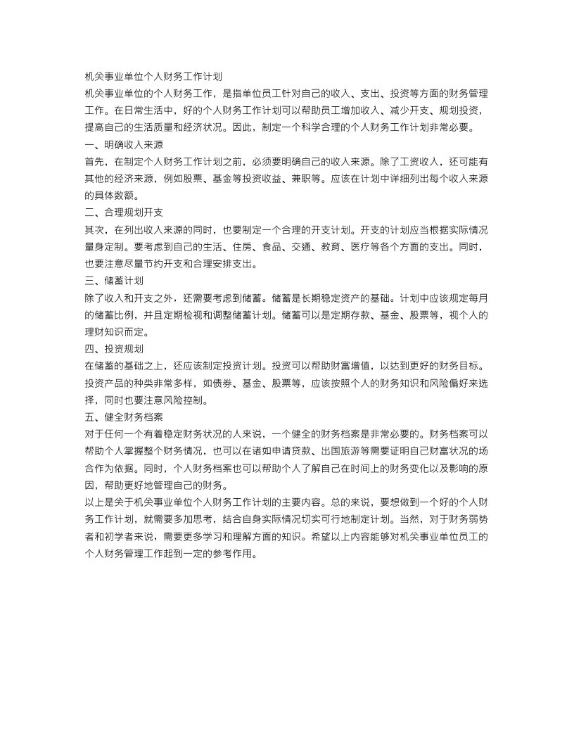 机关事业单位个人财务工作计划