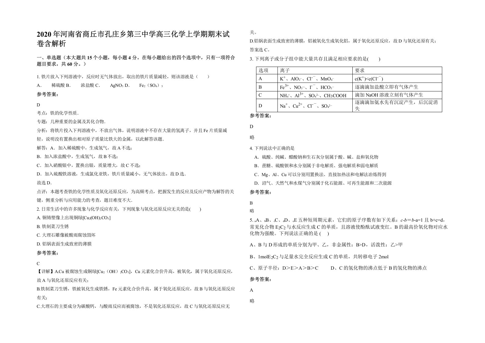 2020年河南省商丘市孔庄乡第三中学高三化学上学期期末试卷含解析