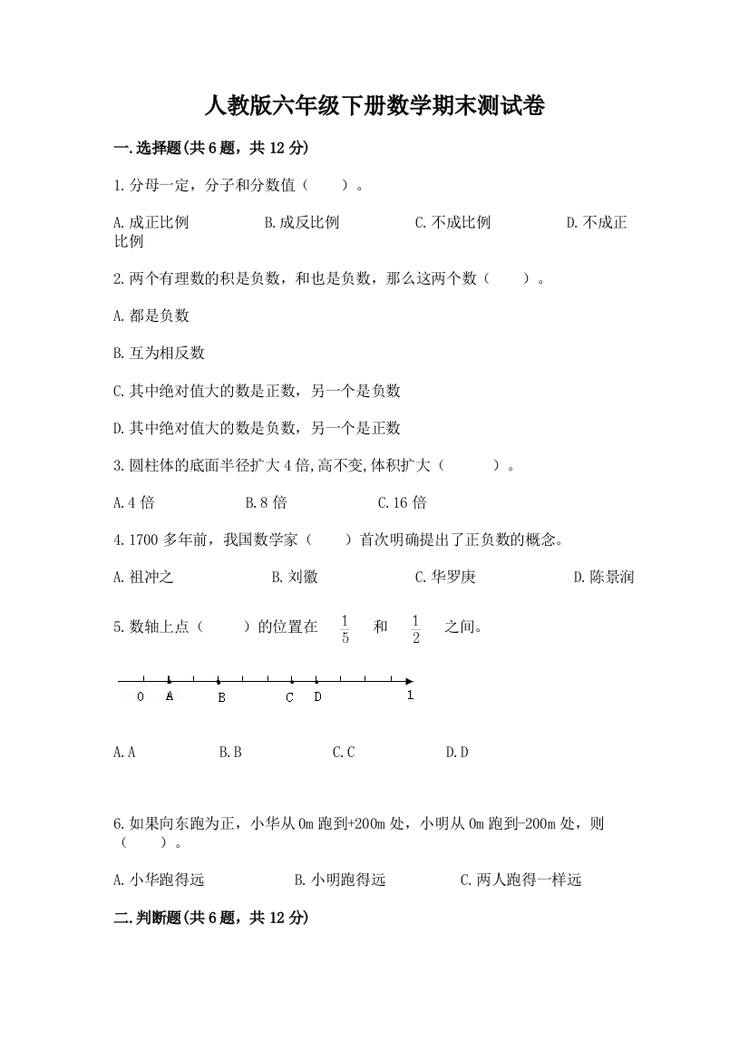 人教版六年级下册数学期末测试卷精品附答案