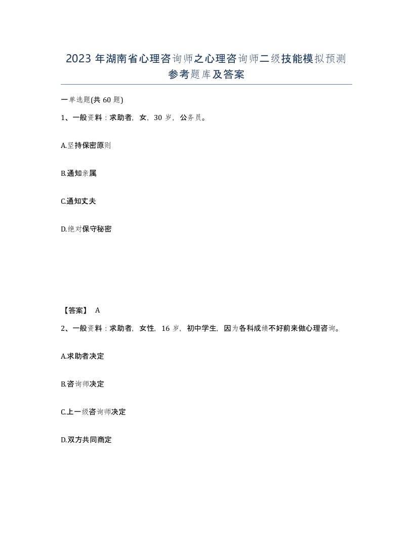 2023年湖南省心理咨询师之心理咨询师二级技能模拟预测参考题库及答案