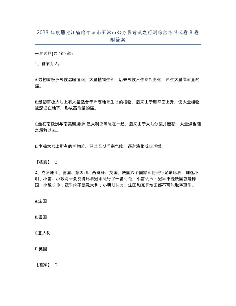 2023年度黑龙江省哈尔滨市五常市公务员考试之行测综合练习试卷B卷附答案