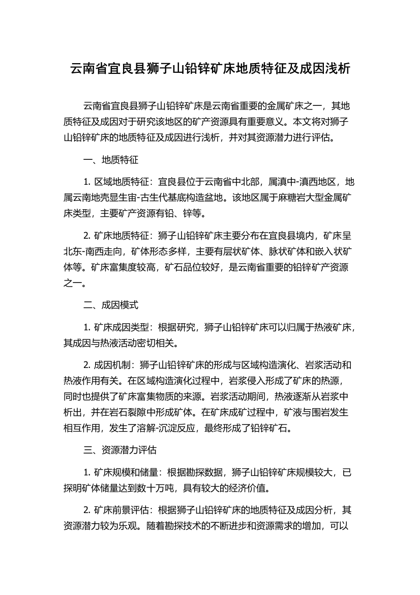 云南省宜良县狮子山铅锌矿床地质特征及成因浅析