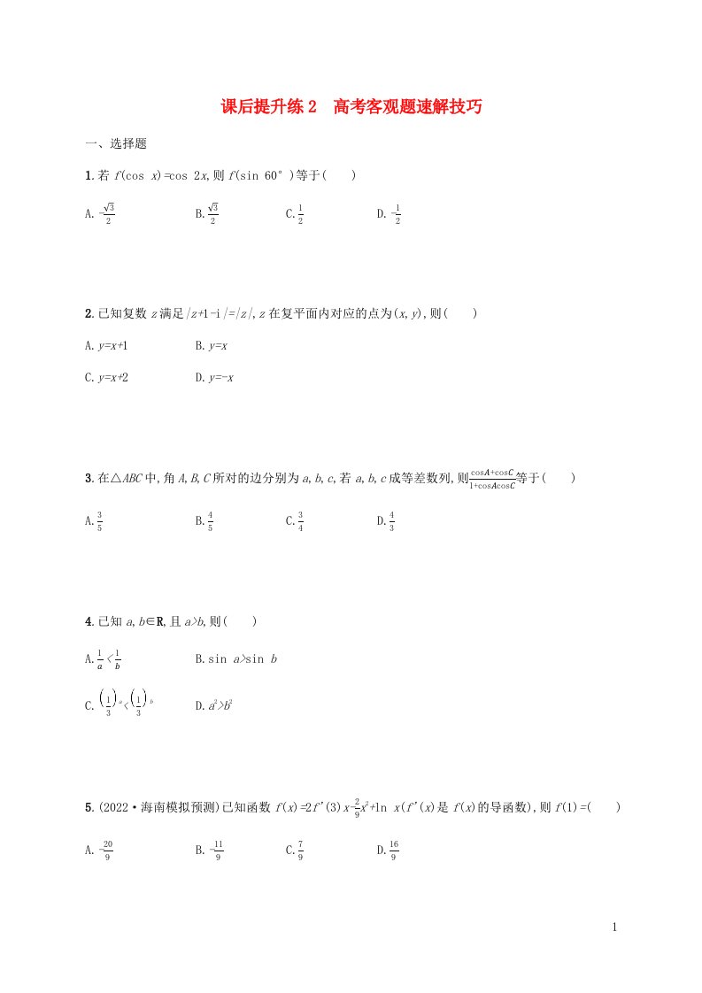 老高考旧教材适用2023版高考数学二轮复习序篇课后提升练2高考客观题速解技巧理