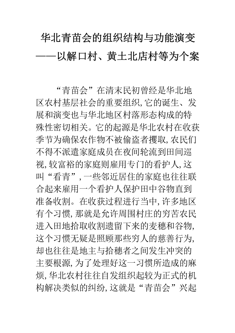 华北青苗会的组织结构与功能演变——以解口村、黄土北店村等为个案