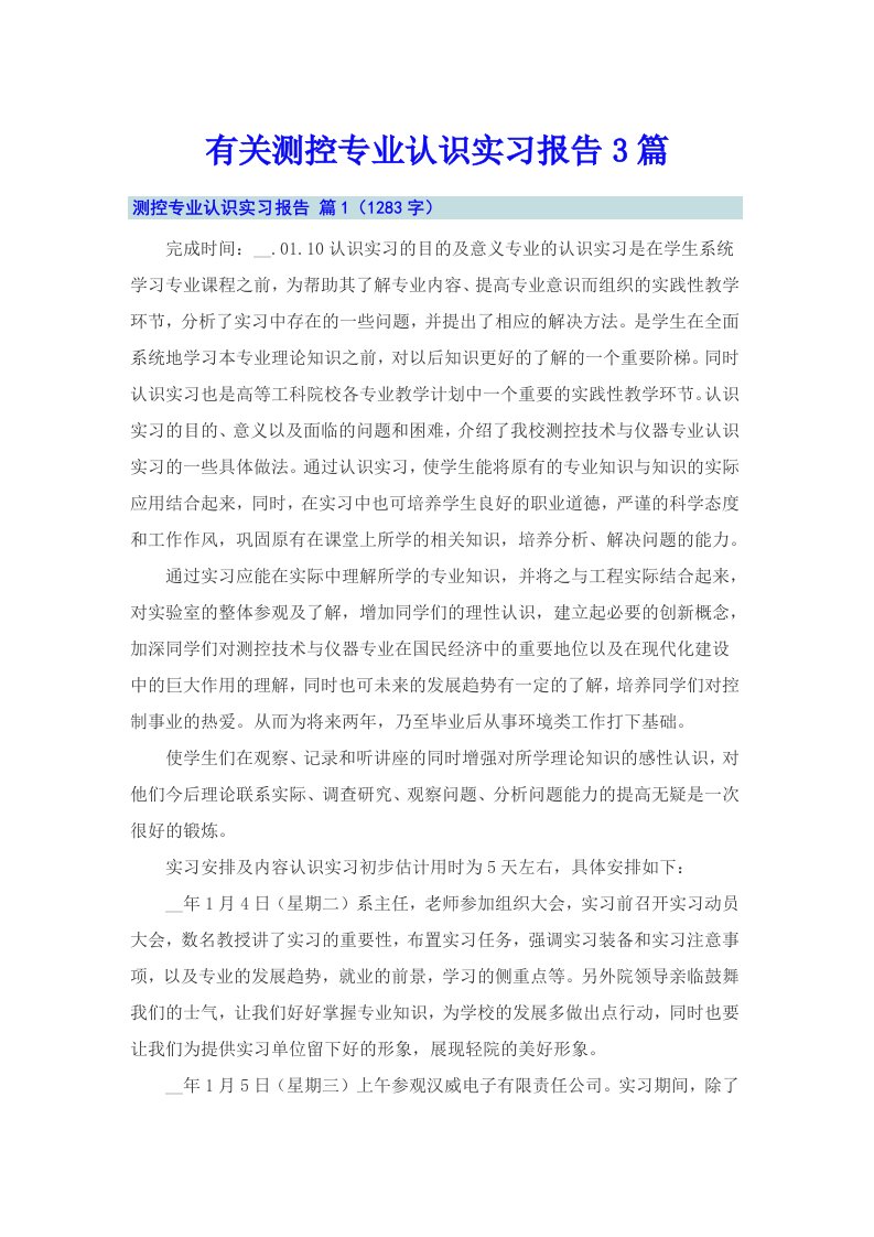 有关测控专业认识实习报告3篇