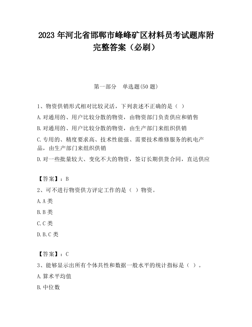 2023年河北省邯郸市峰峰矿区材料员考试题库附完整答案（必刷）