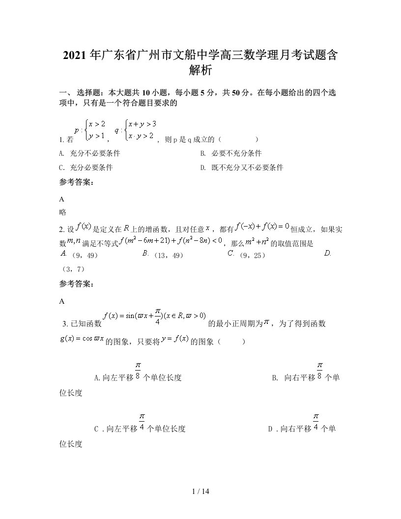 2021年广东省广州市文船中学高三数学理月考试题含解析