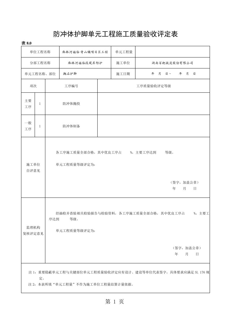 抛石护脚单元工程施工质量验收评定表