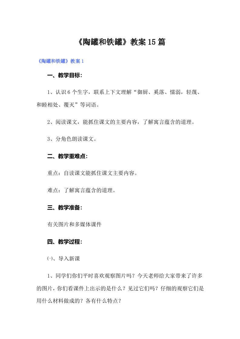 《陶罐和铁罐》教案15篇