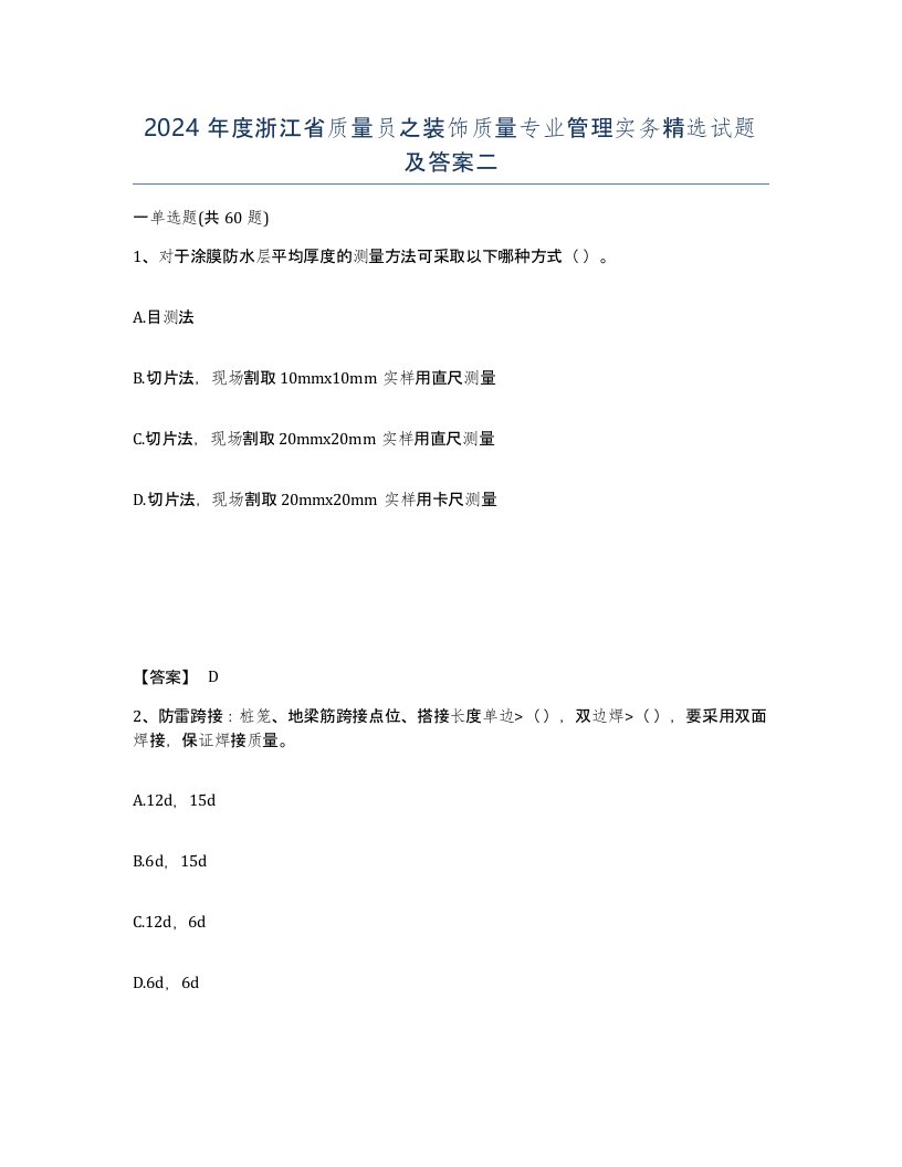 2024年度浙江省质量员之装饰质量专业管理实务试题及答案二