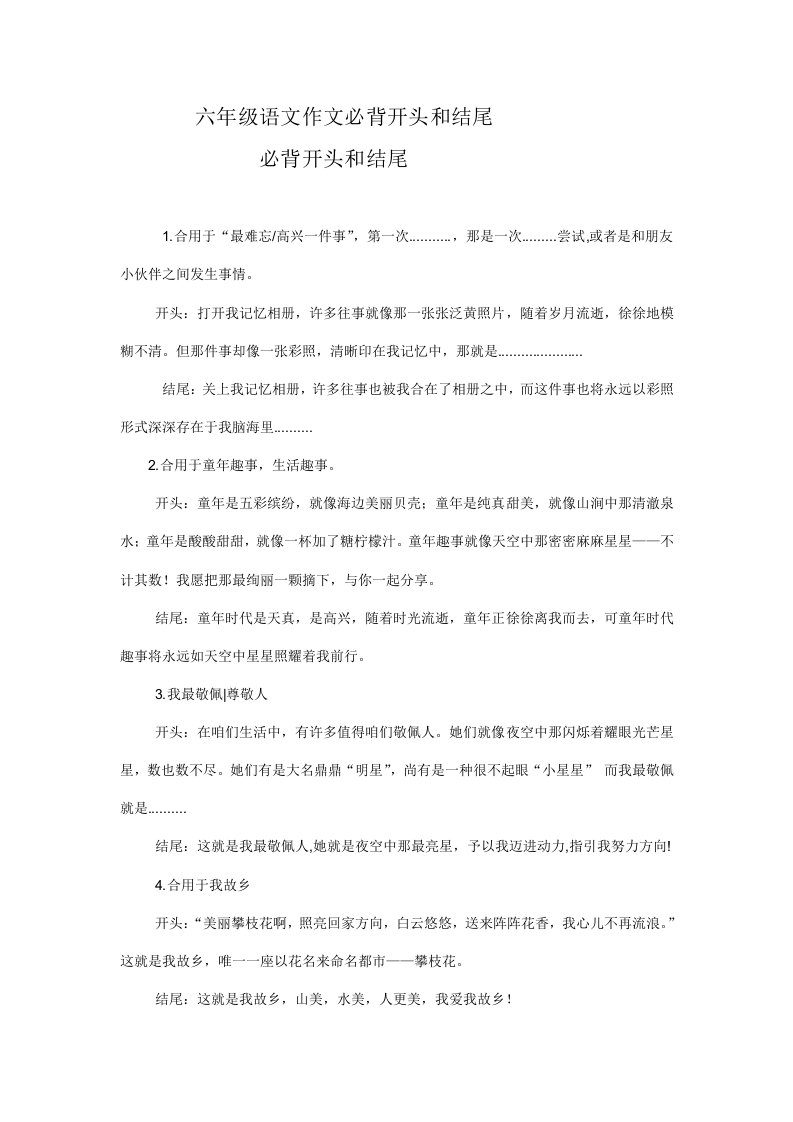 2022年六年级语文作文必背的开头和结尾