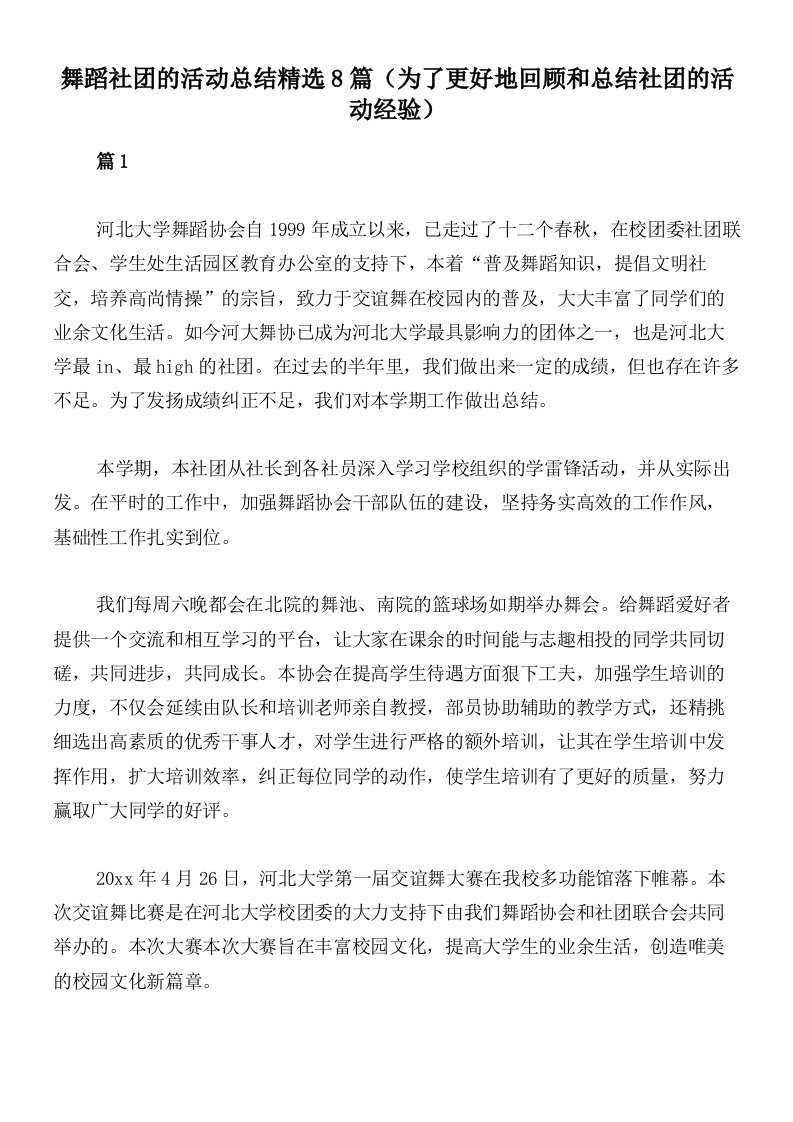 舞蹈社团的活动总结精选8篇（为了更好地回顾和总结社团的活动经验）