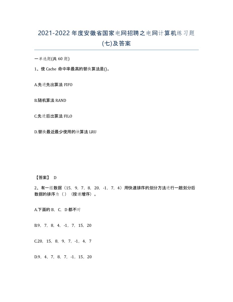 2021-2022年度安徽省国家电网招聘之电网计算机练习题七及答案